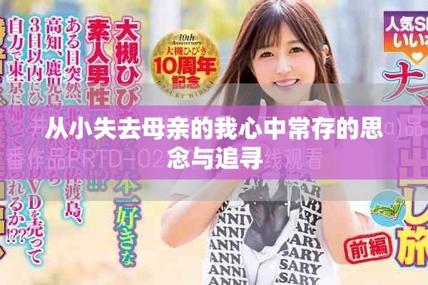 從小失去母親的我心中常存的思念與追尋