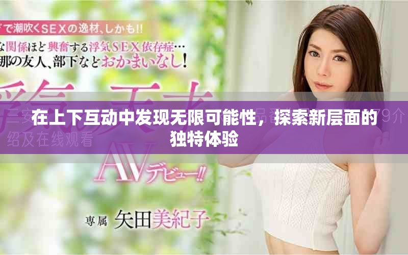 在上下互動中發(fā)現(xiàn)無限可能性，探索新層面的獨(dú)特體驗(yàn)