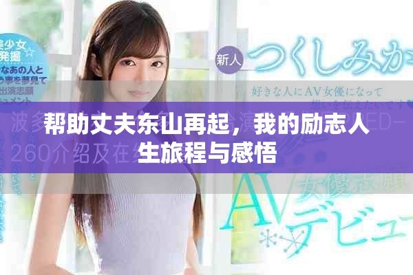 幫助丈夫東山再起，我的勵志人生旅程與感悟