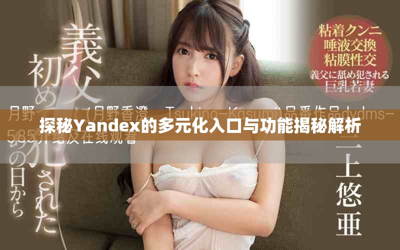 探秘Yandex的多元化入口與功能揭秘解析