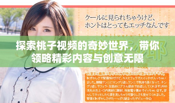 探索桃子視頻的奇妙世界，帶你領略精彩內容與創(chuàng)意無限