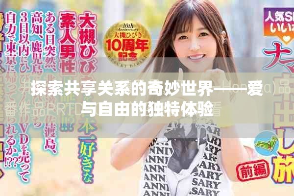 探索共享關(guān)系的奇妙世界——愛(ài)與自由的獨(dú)特體驗(yàn)