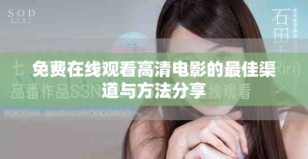 免費(fèi)在線觀看高清電影的最佳渠道與方法分享