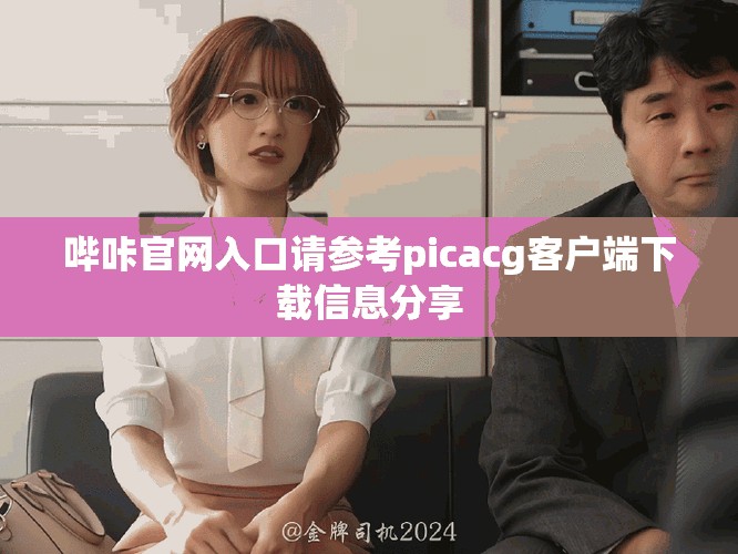 嗶咔官網入口請參考picacg客戶端下載信息分享
