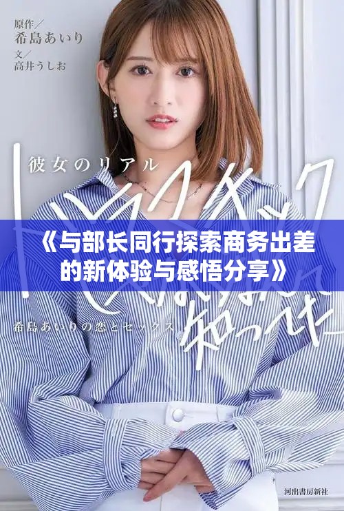 《與部長同行探索商務出差的新體驗與感悟分享》