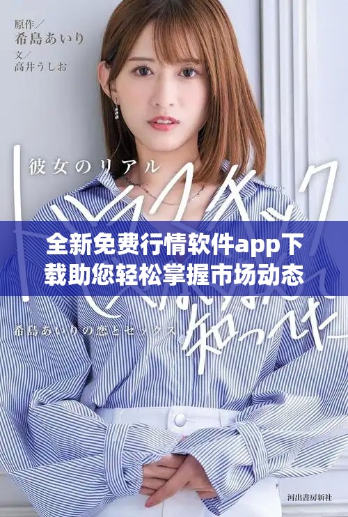 全新免費行情軟件app下載助您輕松掌握市場動態與投資信息