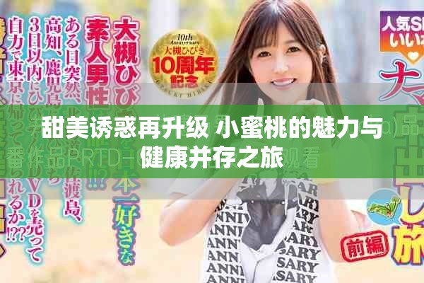 甜美誘惑再升級 小蜜桃的魅力與健康并存之旅