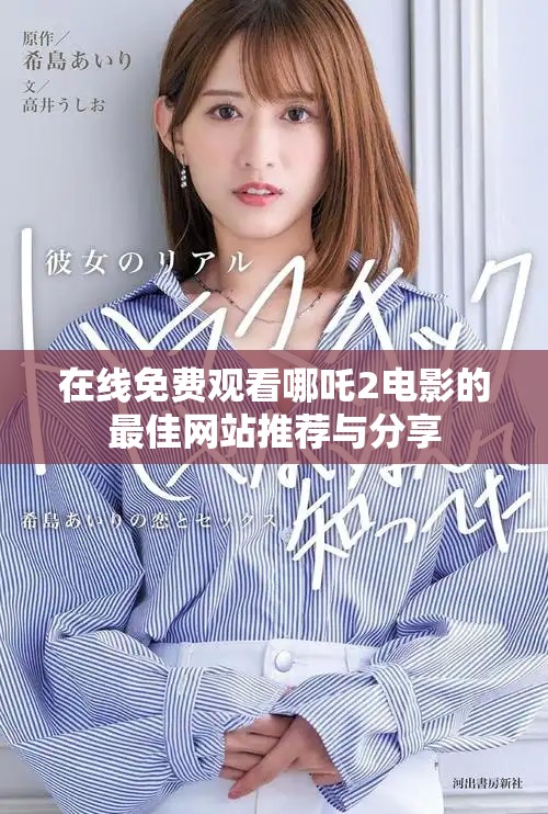 在線免費觀看哪吒2電影的最佳網站推薦與分享