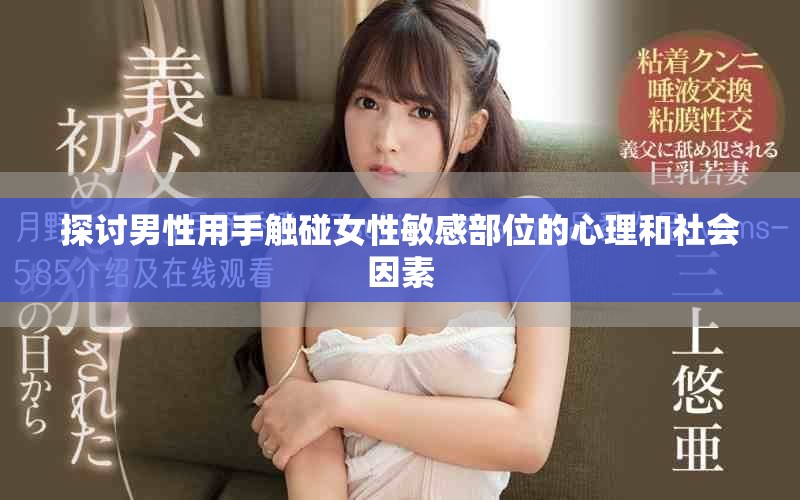 探討男性用手觸碰女性敏感部位的心理和社會因素
