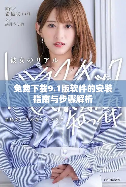 免費下載9.1版軟件的安裝指南與步驟解析