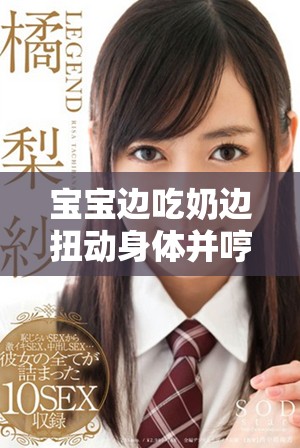 寶寶邊吃奶邊扭動身體并哼唧是怎樣的情況和原因分析