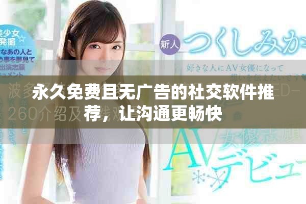 永久免費且無廣告的社交軟件推薦，讓溝通更暢快