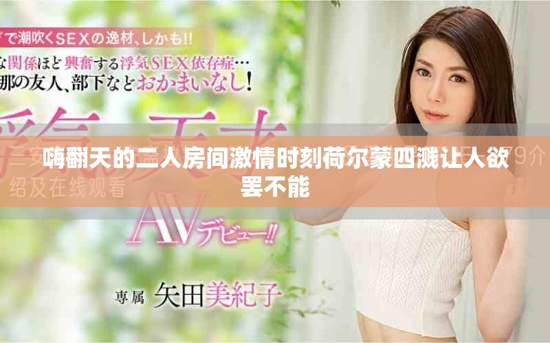 嗨翻天的二人房間激情時刻荷爾蒙四濺讓人欲罷不能