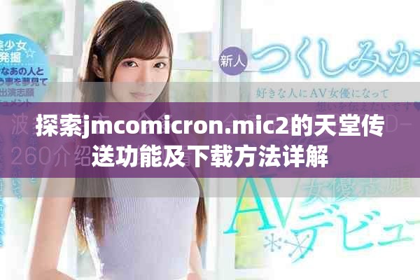 探索jmcomicron.mic2的天堂傳送功能及下載方法詳解