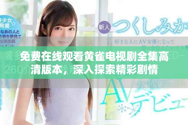 免費在線觀看黃雀電視劇全集高清版本，深入探索精彩劇情