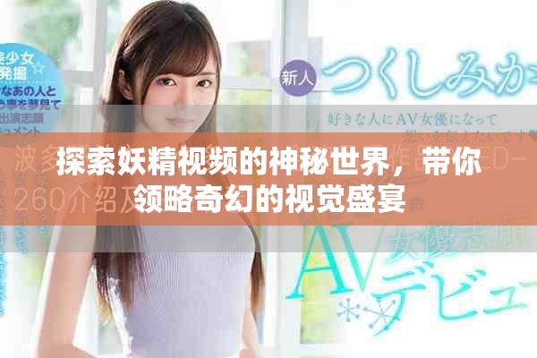 探索妖精視頻的神秘世界，帶你領(lǐng)略奇幻的視覺盛宴