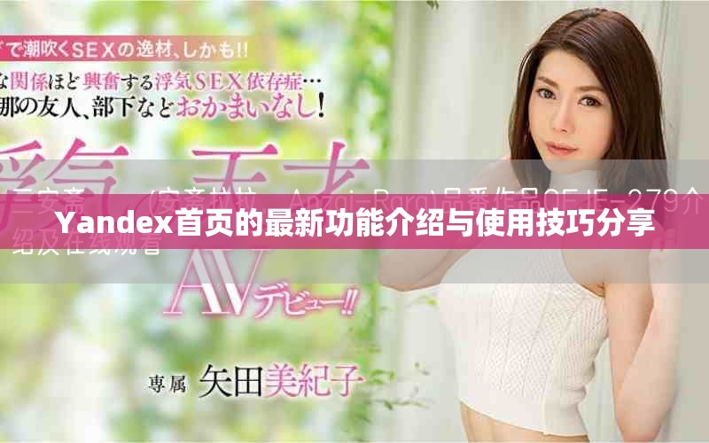 Yandex首頁的最新功能介紹與使用技巧分享