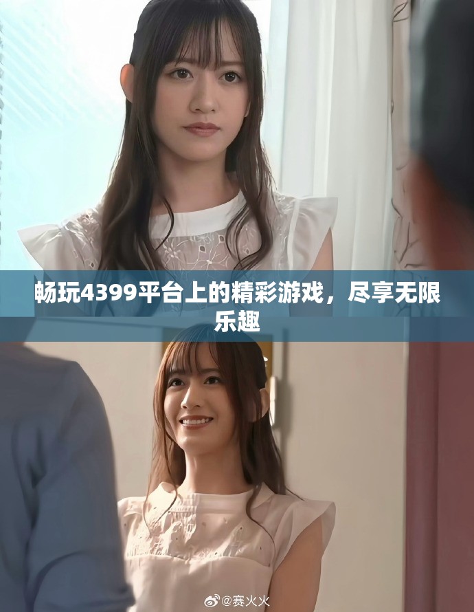 暢玩4399平臺(tái)上的精彩游戲，盡享無限樂趣
