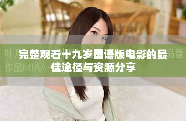 完整觀看十九歲國語版電影的最佳途徑與資源分享