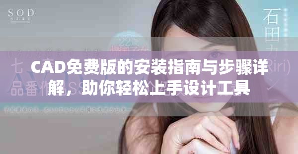 CAD免費(fèi)版的安裝指南與步驟詳解，助你輕松上手設(shè)計(jì)工具