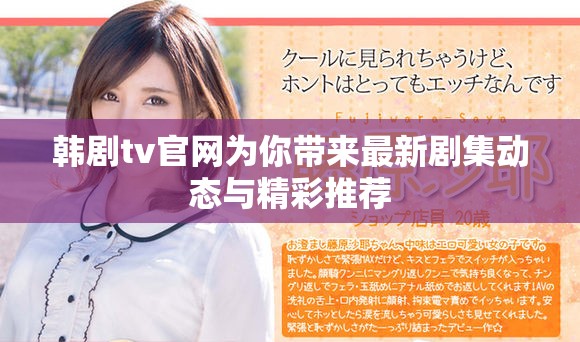 韓劇tv官網為你帶來最新劇集動態與精彩推薦