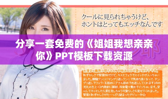 分享一套免費(fèi)的《姐姐我想親親你》PPT模板下載資源