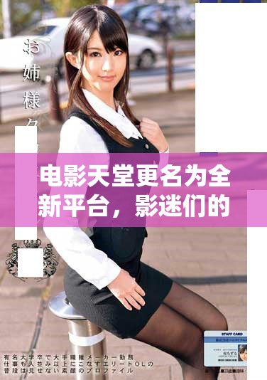 電影天堂更名為全新平臺(tái)，影迷們的聚集地升級(jí)上線
