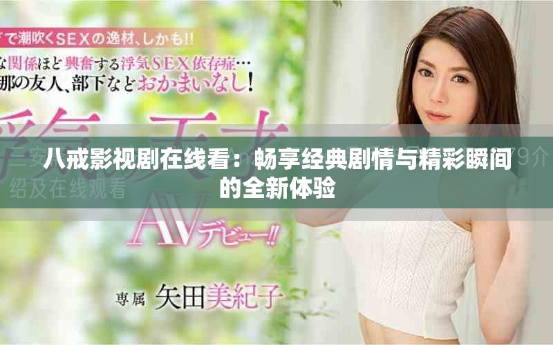 八戒影視劇在線看：暢享經典劇情與精彩瞬間的全新體驗