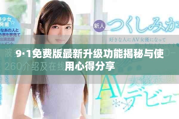 9·1免費版最新升級功能揭秘與使用心得分享