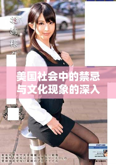 美國(guó)社會(huì)中的禁忌與文化現(xiàn)象的深入探討與分析