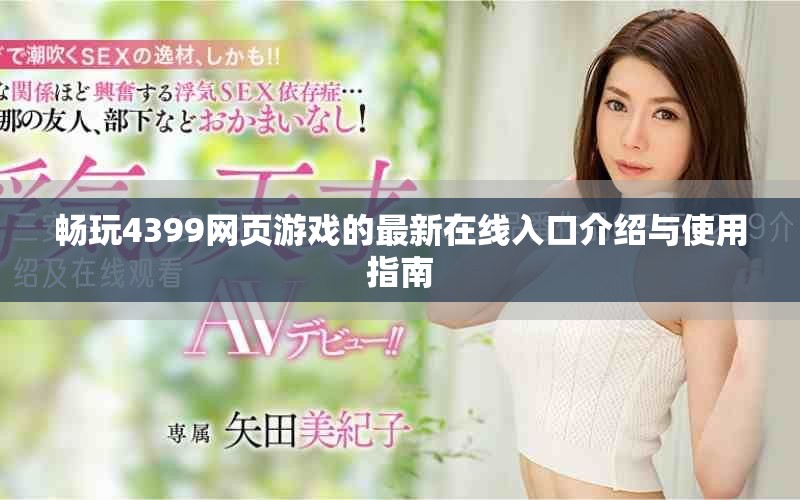 暢玩4399網頁游戲的最新在線入口介紹與使用指南