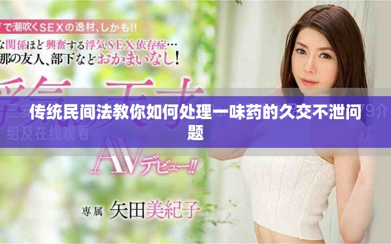 傳統(tǒng)民間法教你如何處理一味藥的久交不泄問題