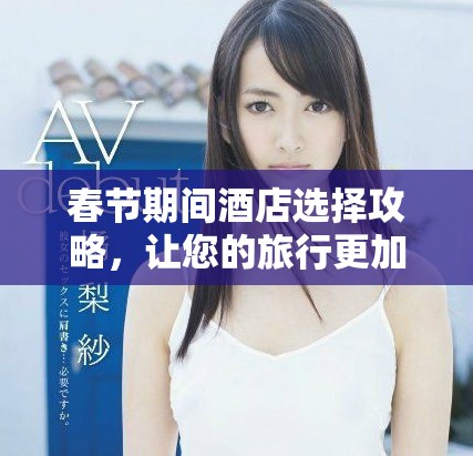 春節期間酒店選擇攻略，讓您的旅行更加舒適愜意