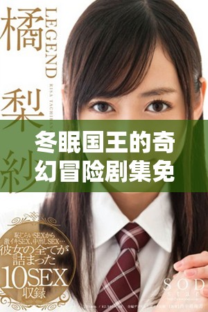 冬眠國王的奇幻冒險劇集免費觀看平臺推薦