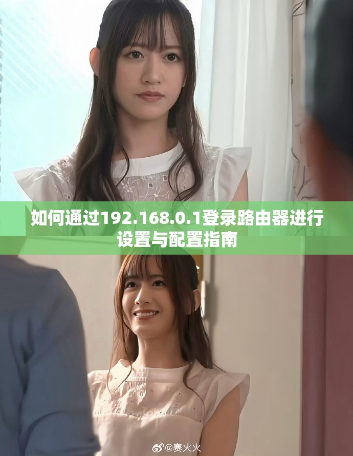如何通過192.168.0.1登錄路由器進行設置與配置指南