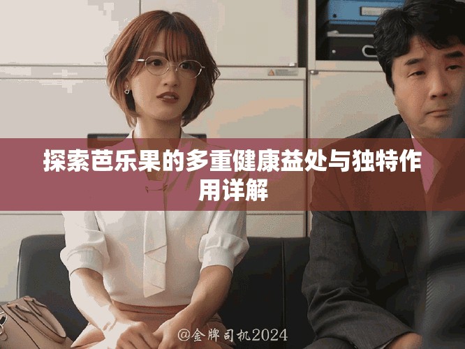 探索芭樂果的多重健康益處與獨特作用詳解