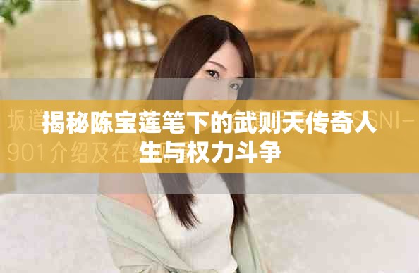 揭秘陳寶蓮筆下的武則天傳奇人生與權(quán)力斗爭(zhēng)