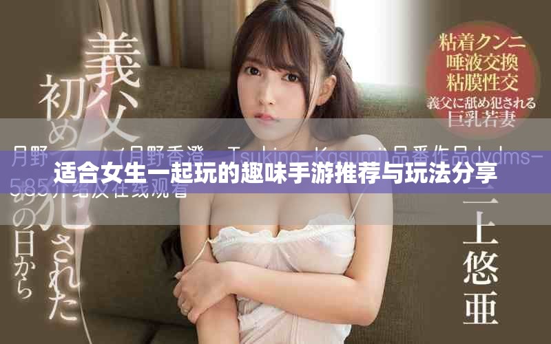 適合女生一起玩的趣味手游推薦與玩法分享