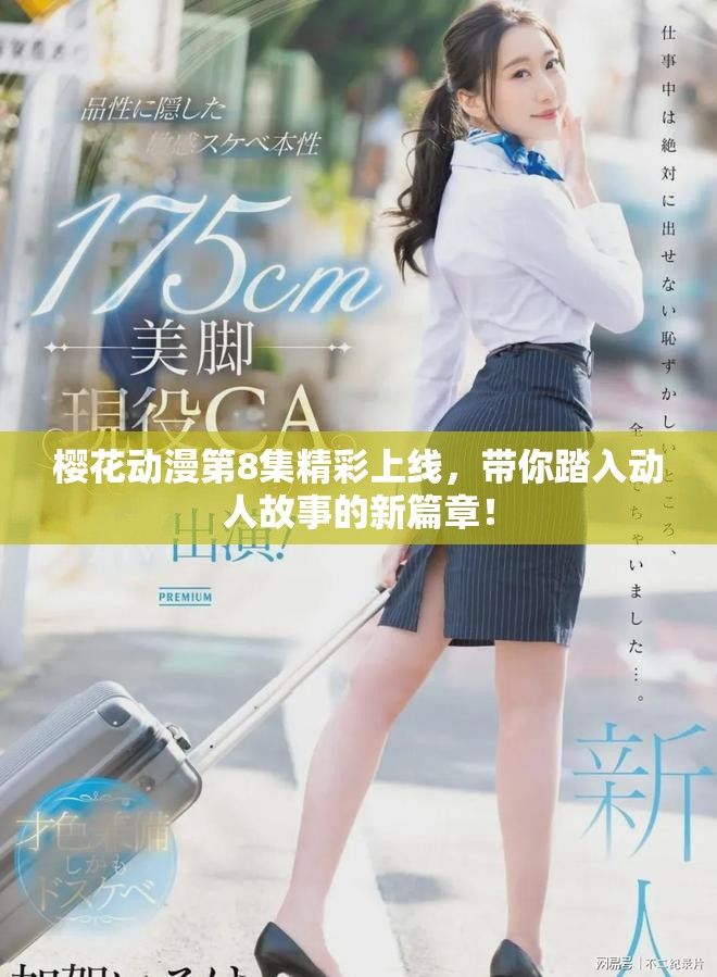 櫻花動(dòng)漫第8集精彩上線，帶你踏入動(dòng)人故事的新篇章！