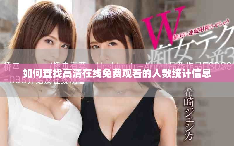 如何查找高清在線免費觀看的人數統計信息