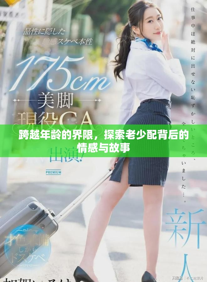 跨越年齡的界限，探索老少配背后的情感與故事