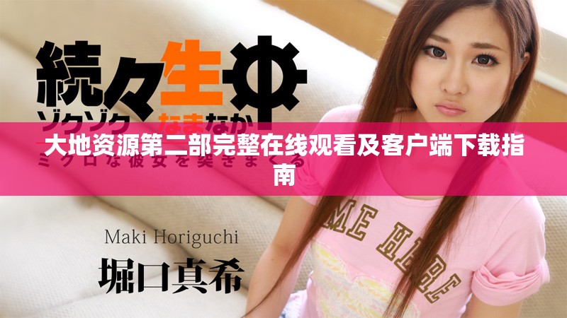 大地資源第二部完整在線觀看及客戶端下載指南