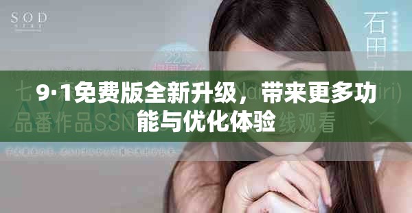 9·1免費版全新升級，帶來更多功能與優化體驗