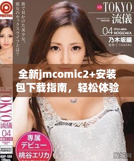 全新jmcomic2+安裝包下載指南，輕松體驗漫畫世界的精彩魅力