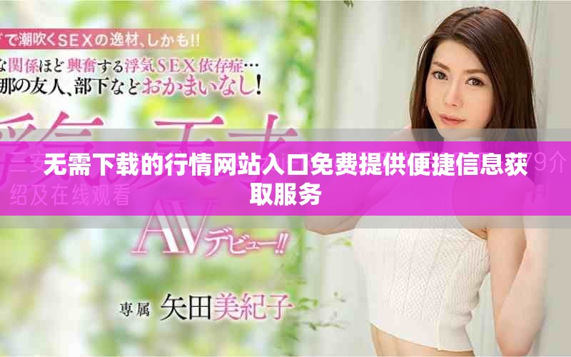 無需下載的行情網(wǎng)站入口免費(fèi)提供便捷信息獲取服務(wù)