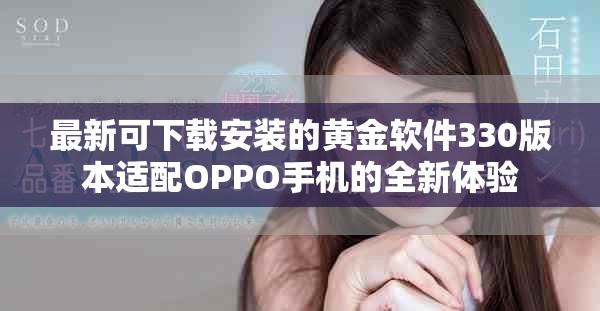 最新可下載安裝的黃金軟件330版本適配OPPO手機的全新體驗