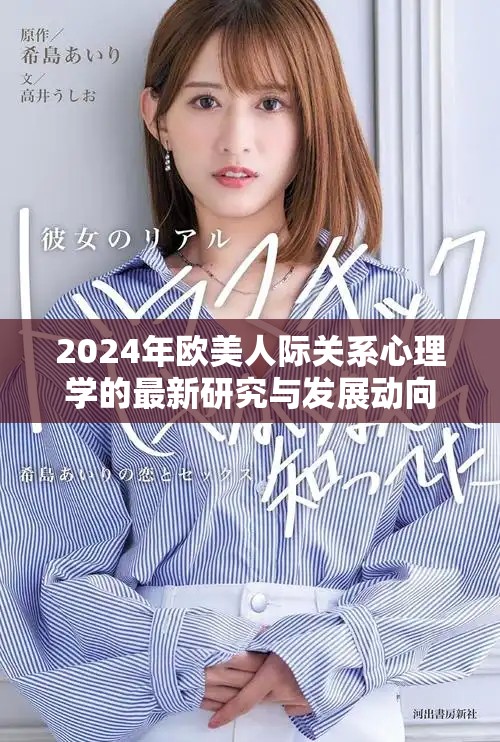 2024年歐美人際關系心理學的最新研究與發(fā)展動向解析