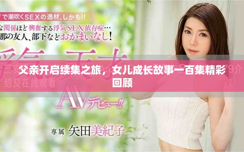 父親開啟續集之旅，女兒成長故事一百集精彩回顧