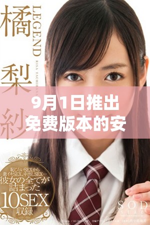 9月1日推出免費(fèi)版本的安裝方式詳解與注意事項(xiàng)發(fā)表