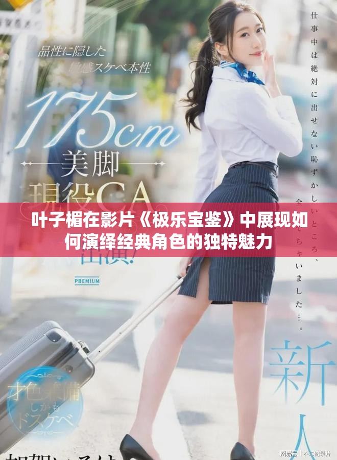 葉子楣在影片《極樂寶鑒》中展現如何演繹經典角色的獨特魅力